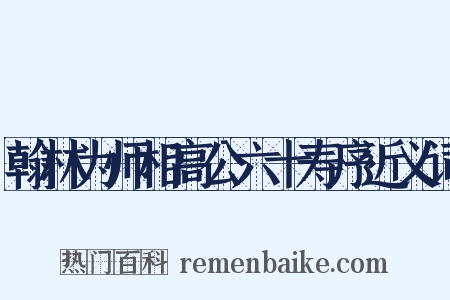 翰林为师相高公六十寿序近义词是什么意思的图片